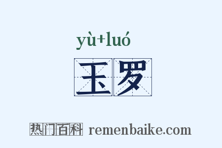 玉罗是什么意思的图片